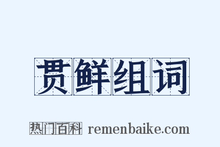 贯鲜组词是什么意思的图片